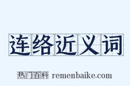 连络近义词是什么意思的图片